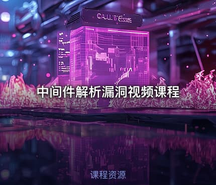中间件解析漏洞视频课程