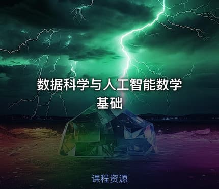 数据科学与人工智能数学基础