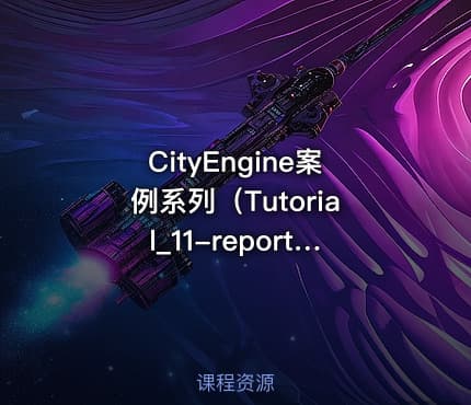 CityEngine案例系列（Tutorial_11-reporting）