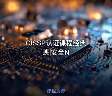 CISSP认证课程经典班|安全N
