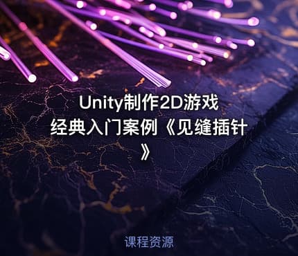 Unity制作2D游戏经典入门案例《见缝插针》
