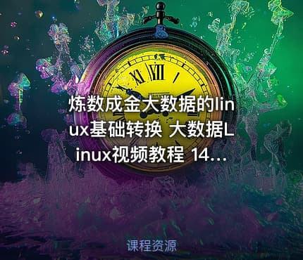 炼数成金大数据的linux基础转换 大数据Linux视频教程 14期精讲大数据视频教程
