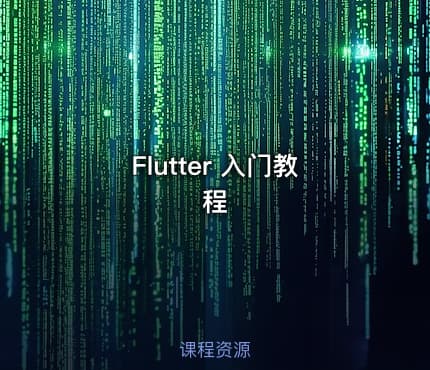 Flutter 入门教程