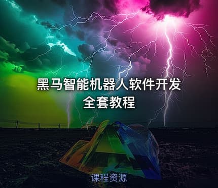 黑马智能机器人软件开发全套教程