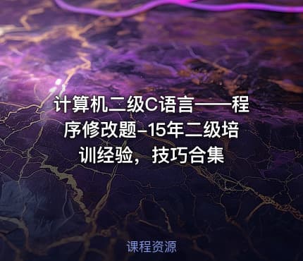 计算机二级C语言——程序修改题-15年二级培训经验，技巧合集