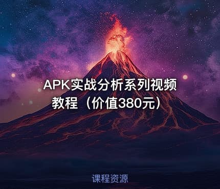 APK实战分析系列视频教程（）