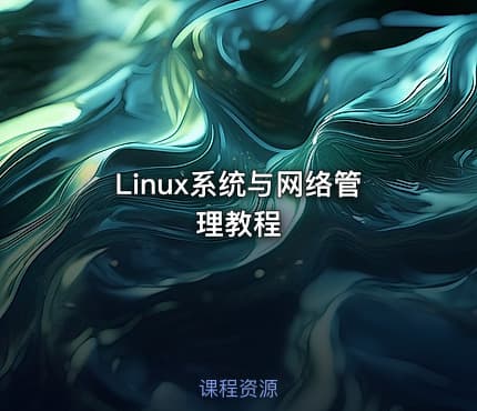 Linux系统与网络管理教程
