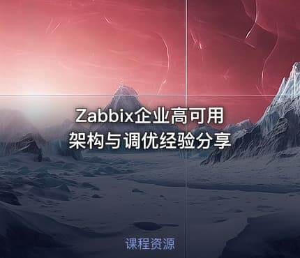 Zabbix企业高可用架构与调优经验分享