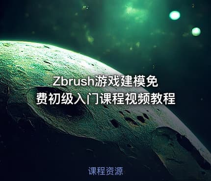 Zbrush游戏建模免费初级入门课程视频教程