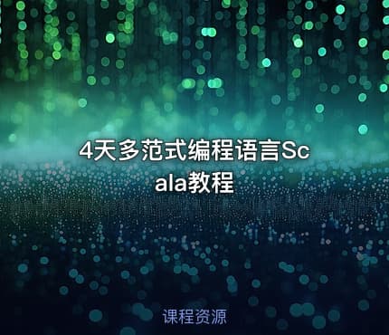 4天多范式编程语言Scala教程