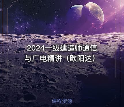 2024一级建造师通信与广电精讲（欧阳达）