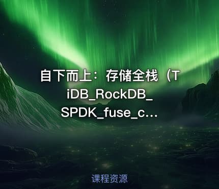 自下而上：存储全栈（TiDB_RockDB_SPDK_fuse_ceph_NVMe）VIP更新