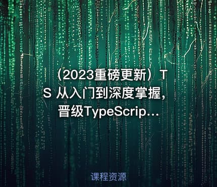 （2023重磅更新）TS 从入门到深度掌握，晋级TypeScript高手 640