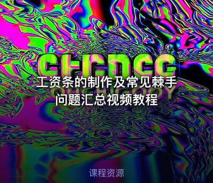 工资条的制作及常见棘手问题汇总视频教程