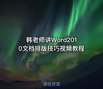 韩老师讲Word2010文档排版技巧视频教程