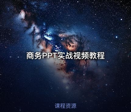 商务PPT实战视频教程