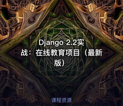 Django 2.2实战：在线教育项目（最新版）