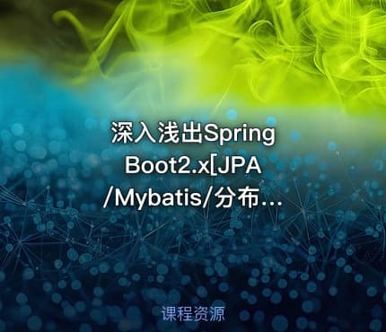 深入浅出Spring Boot2.x[JPA/Mybatis/分布式事务/MinIO]