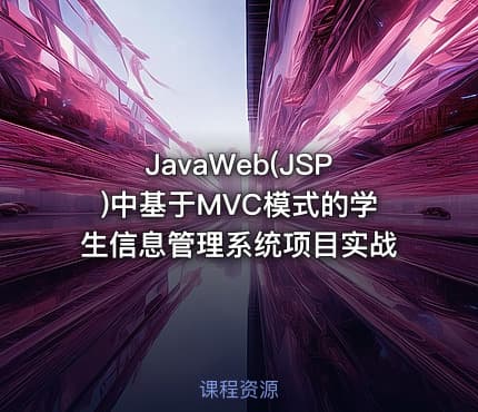 JavaWeb(JSP)中基于MVC模式的学生信息管理系统项目实战