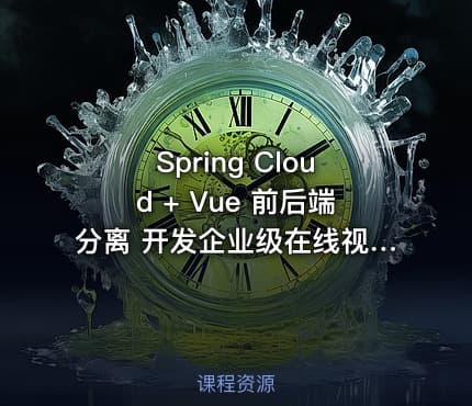 Spring Cloud + Vue 前后端分离 开发企业级在线视频课程系统