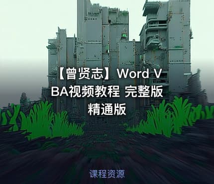 【曾贤志】Word VBA视频教程 完整版 精通版