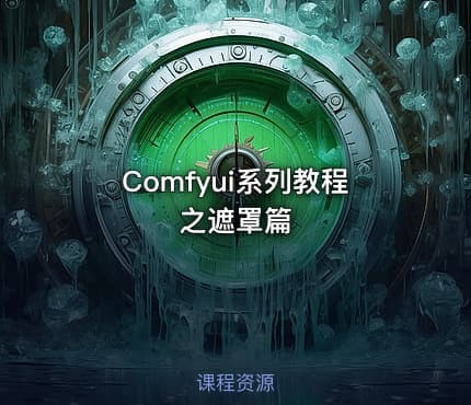 Comfyui系列教程之遮罩篇