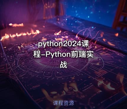 python2024课程-Python前端实战