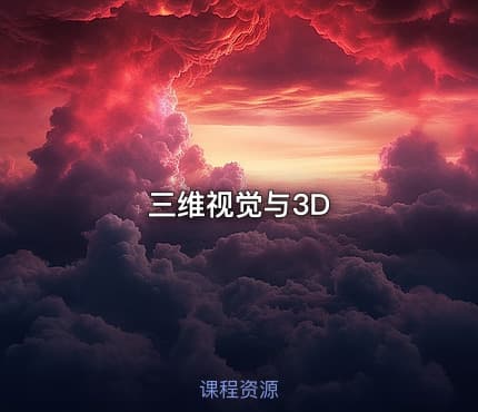 三维视觉与3D
