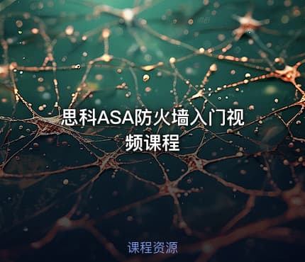 思科ASA防火墙入门视频课程