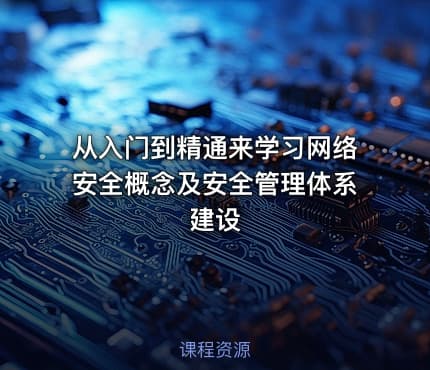 从入门到精通来学习网络安全概念及安全管理体系建设