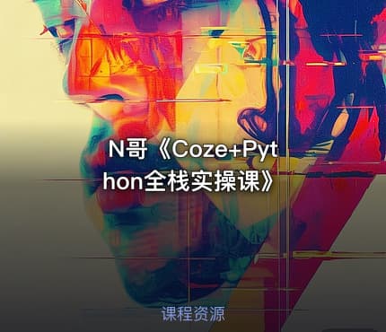 N哥《Coze+Python全栈实操课》