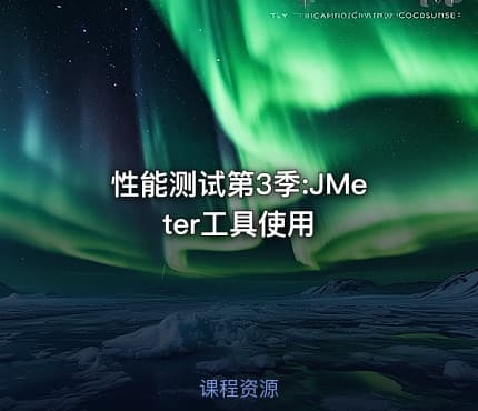 性能测试第3季:JMeter工具使用
