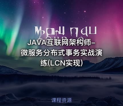JAVA互联网架构师-微服务分布式事务实战演练(LCN实现)