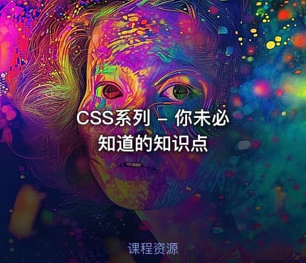 CSS系列 - 你未必知道的知识点