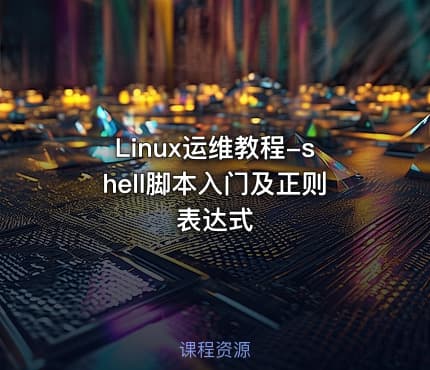 Linux运维教程-shell脚本入门及正则表达式