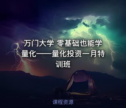 万门大学 零基础也能学量化——量化投资一月特训班