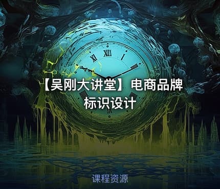 【吴刚大讲堂】电商品牌标识设计
