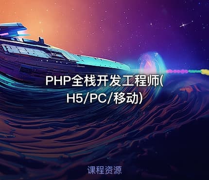 PHP全栈开发工程师(H5/PC/移动)