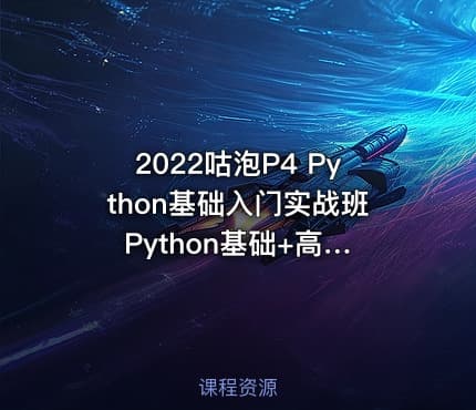 2022咕泡P4 Python基础入门实战班 Python基础+高级系统培训教程价值7800元