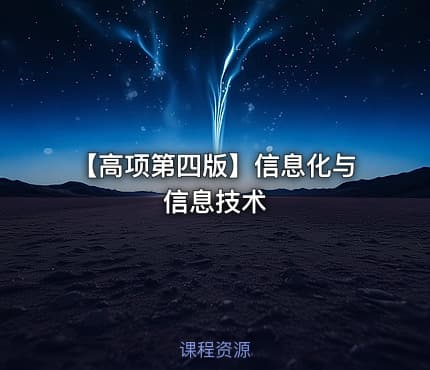 【高项第四版】信息化与信息技术