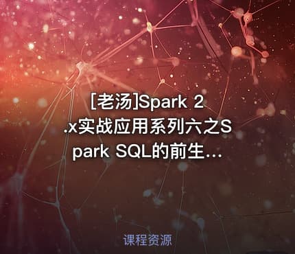 [老汤]Spark 2.x实战应用系列六之Spark SQL的前生今世及未来