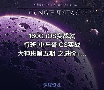 160G iOS实战就行班 小马哥IOS实战大神班第五期 之进阶+项目实战篇 14阶段