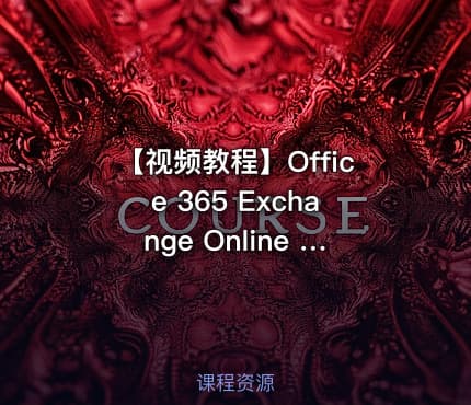 【视频教程】Office 365 Exchange Online 系列之邮件流视频教程
