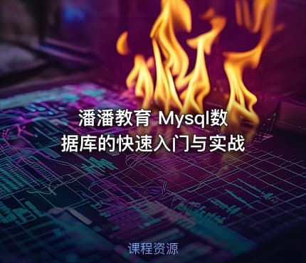 潘潘教育 Mysql数据库的快速入门与实战