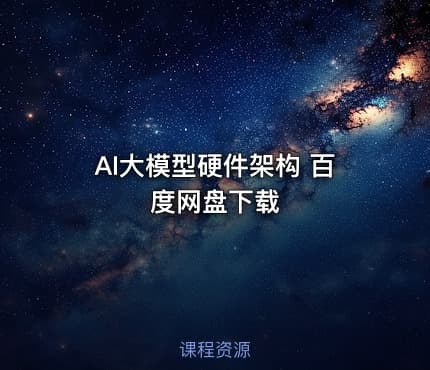 AI大模型硬件架构 百度网盘下载