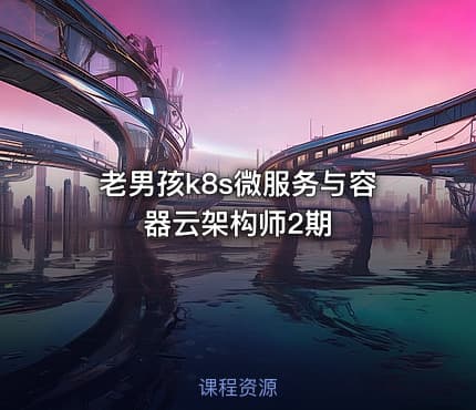 老男孩k8s微服务与容器云架构师2期