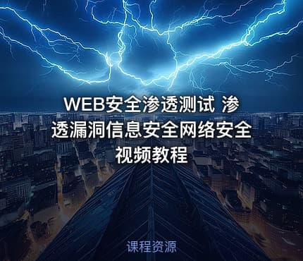 WEB安全渗透测试 渗透漏洞信息安全网络安全 视频教程