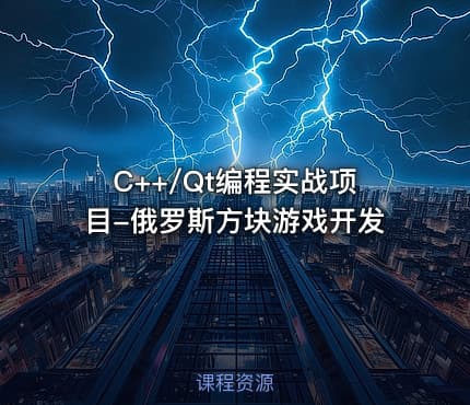 C++/Qt编程实战项目-俄罗斯方块游戏开发