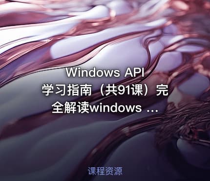 Windows API学习指南（共91课）完全解读windows API