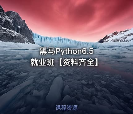 黑马Python6.5就业班【资料齐全】